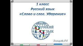 Слово и слог  Ударение  1 класс