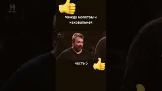 Между молотом и наковальней часть 5