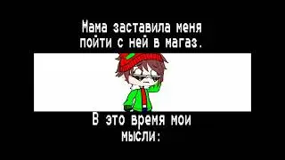 Прикол - Мама заставила меня пойти с ней в магаз. В это время мои мысли:??? (Объяснить?)