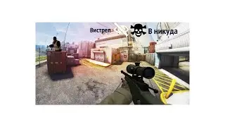Выстрел В Никуда (CS:GO)