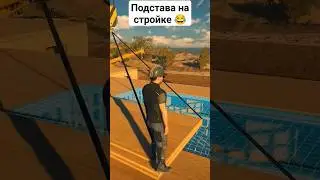 Подстава на стройке! 