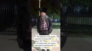 Не Одеські, але дуже красиві анекдоти!!! 😄🌟📖🃏🎭😂👏 Не одесские, но очень красивые анекдоты!!!