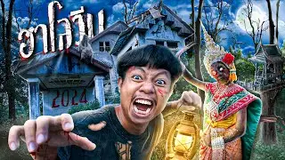 ฮาโลวีน 2024 (ดินเนอร์กับผี)