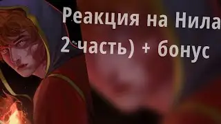 Реакция на Нила, '_'++