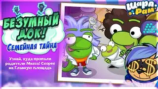 БЕЗУМНЫЙ ДОК! СЕМЕЙНАЯ ТАЙНА! | ШАРАРАМ