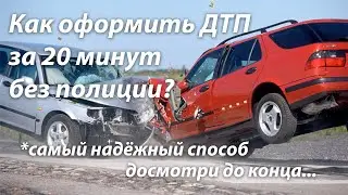 Как оформить ДТП и европротокол за 20 минут без полиции