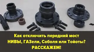 Отключение переднего моста Нива, ГАЗель, Соболь, Тойота
