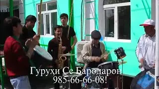 АМСАМБЛИ СЕ БАРОДАРОНРО БИНЕН ХАМАРО ДАР ХАЙРАТ ОВАРДАН