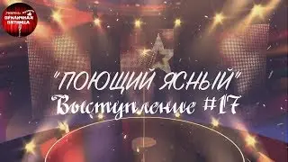 Поющий Ясный. Выступление #17. Артем Цибарт.