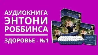 Аудиокнига Энтони Роббинса 