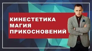 КАК ТРОГАТЬ ДЕВУШКУ. Кинестетика. Магия прикосновений. Как правильно трогать девушку