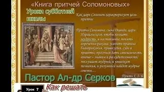 Александр Серков. Субботняя школа (I кв  2015г), урок 7. Проблемы раздоров
