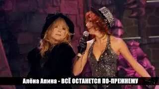 Алёна Апина - "Всё останется по-прежнему" (Рождественские встречи Аллы Пугачевой)