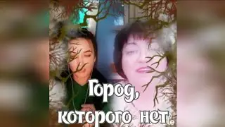 Город, которого нет. Наталья Потаева дуэт Smule