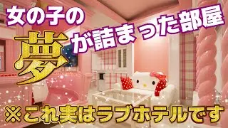 【ラブホテルームツアー】こんなお部屋でもたちますか？/キ●ィちゃんもびっくりなお部屋