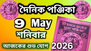 Dainik panjika 9 May 2026 || Bangla panjika Video || Bangla panjika today,