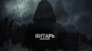 Nефть и Олег Мовчан - Янтарь ( Meloman Remix)