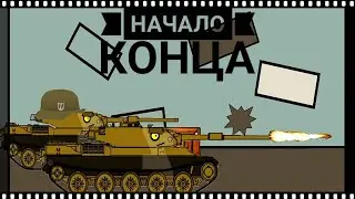 Новый мир #1. Начало конца. Мультики про танки