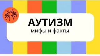 #Аутизм . Мифы и факты.