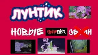 И снова крипипасты по Лунтику... LiNivyuмka.avi (обзор)