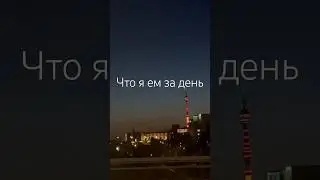Тгк КрисКрайс🤗 #дневникпитания #рационпитания #питание #чтояем #чтояемзадень #подсчеткалорий