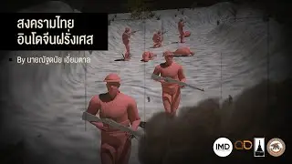 สงครามไทย - อินโดจีนฝรั่งเศส