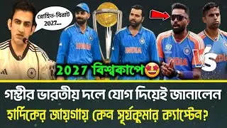 গম্ভীর জানালেন হার্দিকের পরিবর্তে কেন সূর্যকুমার ক্যাপ্টেন | রোহিত-বিরাট 2027 বিশ্বকাপে | IND vs SL