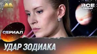 Удар зодиака Все серии