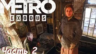 Сваливаю из Москвы! - Metro Exodus Часть 2