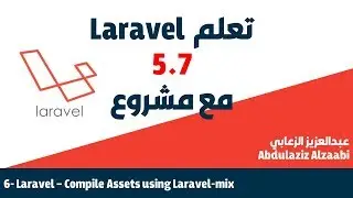 6- تعلم اطار لارافيل بالعربي مع مشروع -  Laravel 5.7 - Compile Assets with laravel mix
