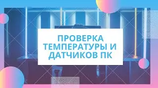 Проверить температуру и все датчики компьютера и ноутбука. HWiNFO