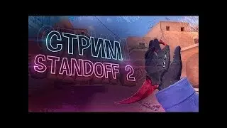 ЧИТЫ НА СТАНДОФФ 2 / STANDOFF 2!!!