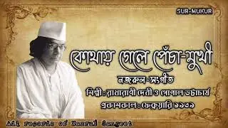 কোথায় গেলে পেঁচা-মুখী l Kothay l রাধারাণী দেবী ও গোপাল ভট্টাচার্য l নজরুল-সংগীত l আদি রেকর্ড l ১৯৩৯