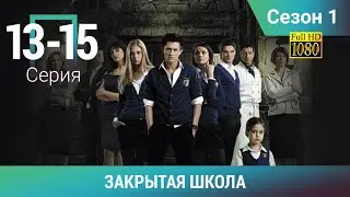 ЗАКРЫТАЯ ШКОЛА HD. 1 СЕЗОН. 13-15 СЕРИИ. Молодежный мистический триллер