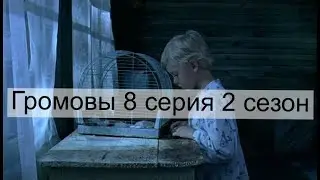 Громовы 8 серия 2 сезон | Громовы дом надежды