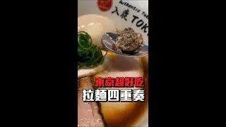 東京必吃拉麵｜超夢幻四味湯頭，精彩的口中交響樂。