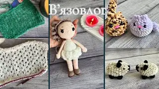 Вʼязовлог 4ʼ25// нові процеси і просування