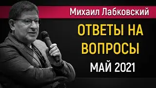 Михаил Лабковский - Ответы на вопросы слушателей