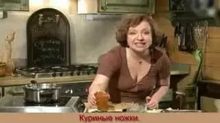 КУРИНЫЕ НОЖКИ.