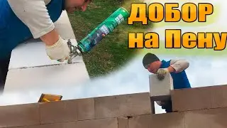 КАК вклеить ДОБОРный блок,один из вариантов
