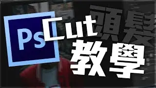 [新手教學] 係Photoshop到cut頭髮 👨‍🦱👨‍🦱👨‍🦱