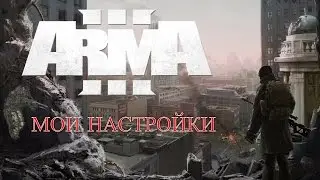 Arma 3 Settings. Мои настройки