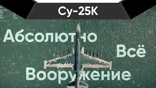 Су-25К ЛЕТАЮЩИЙ АРСЕНАЛ | ОБЗОР ВСЕГО ВООРУЖЕНИЕ