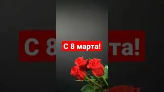 С 8 марта!