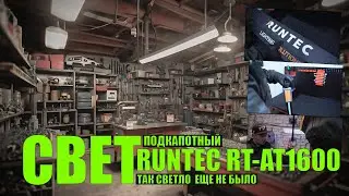 Новый свет под капот: обзор светильника RUNTEC RT-AT1600