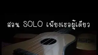 สอน SOLO เพียงเธอผู้เดียว- เอ๋ สันติภาพ