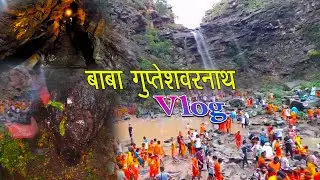 Baba Gupteshwarnath Temple |बाबा कि नगरी गुप्ताधाम |Gupta Dham mandir | #भगवान_शिव का रहस्यमई मंदिर
