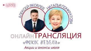 Фокус недели. Акции и анонсы с 9 по 16 июля.