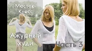МК Ажурное худи. Часть 3(заключительная) Капюшон/ Рукава.