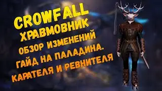 Crowfall 6.4 Храмовник. Обзор Изменений. Гайд на Паладина, Карателя и Ревнителя